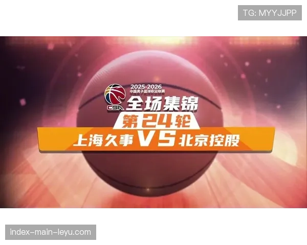 上海久事主场迎战北京北汽，18连胜纪录面临考验